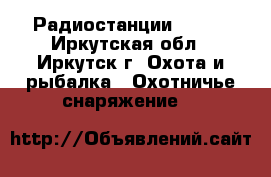 Радиостанции RACIO - Иркутская обл., Иркутск г. Охота и рыбалка » Охотничье снаряжение   